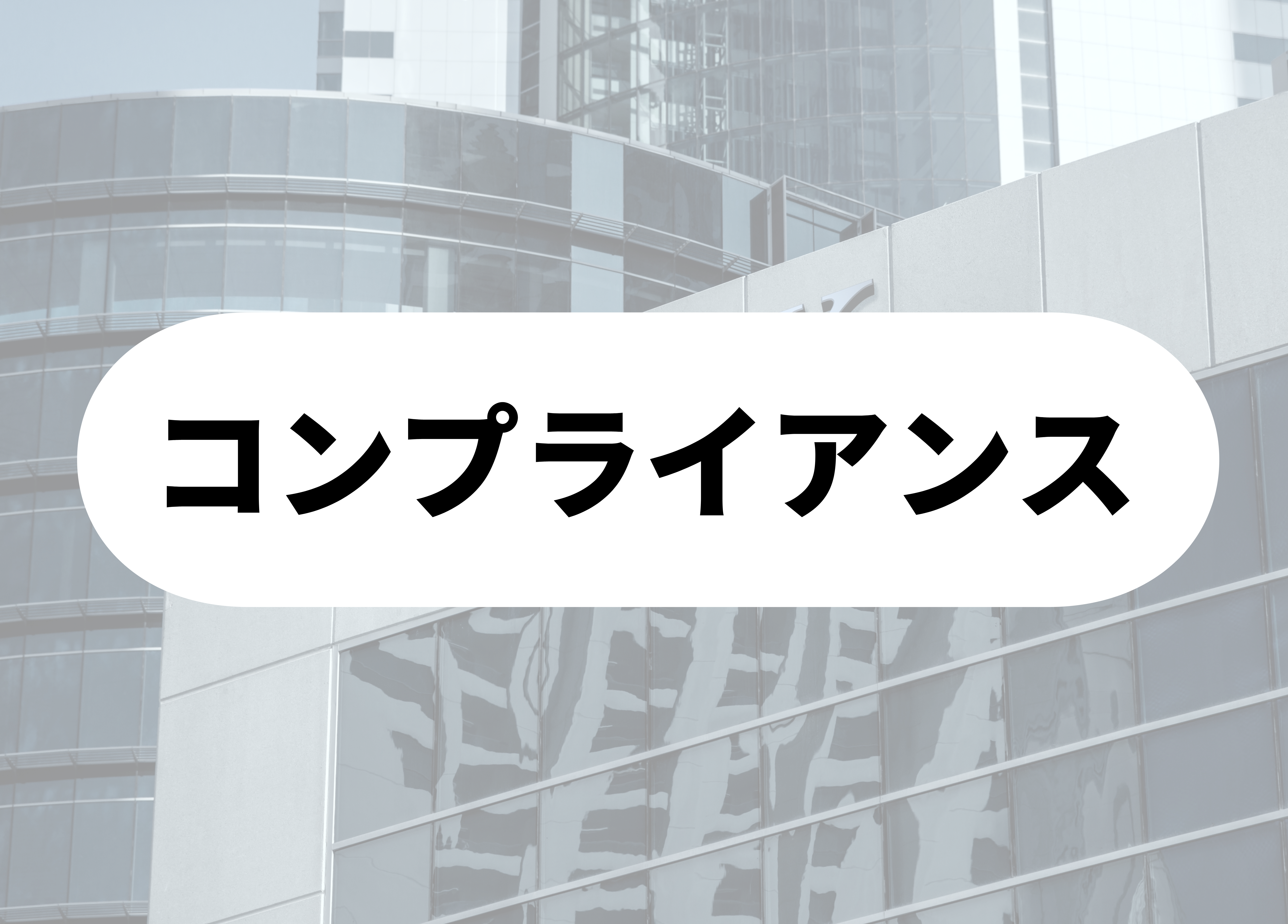 銀行員　あるあるコンプライアンス
